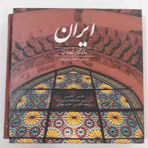 ایران یادگار تمدن اثر عبدالرضا قریشی زاده انتشارات میردشتی