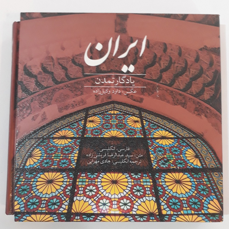 ایران یادگار تمدن اثر عبدالرضا قریشی زاده انتشارات میردشتی