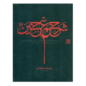 کتاب شرح غم حسین اثر مصطفی صادقی کاشانی انتشارات کتاب جمکران