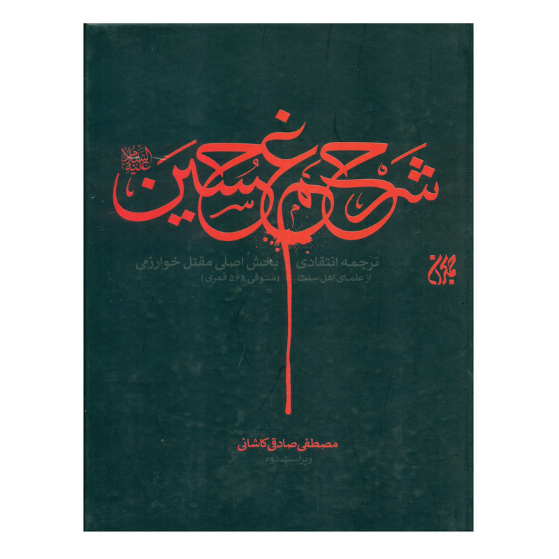 کتاب شرح غم حسین اثر مصطفی صادقی کاشانی انتشارات کتاب جمکران