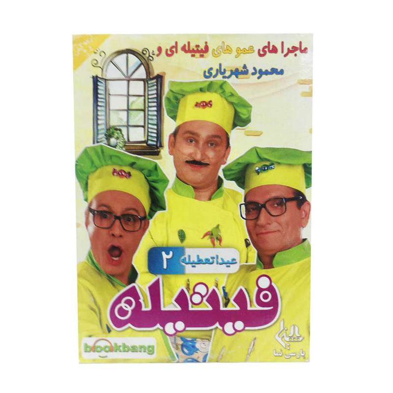 مجموعه فیتیله عیدا تعطیله 2 اثر ویدئو رسانه پارسی نما مجموعه فیتیله عیدا تعطیله 2 اثر ویدئو رسانه پارسی نما