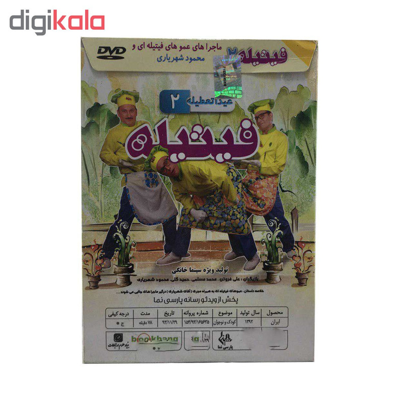 مجموعه فیتیله عیدا تعطیله 2 اثر ویدئو رسانه پارسی نما مجموعه فیتیله عیدا تعطیله 2 اثر ویدئو رسانه پارسی نما