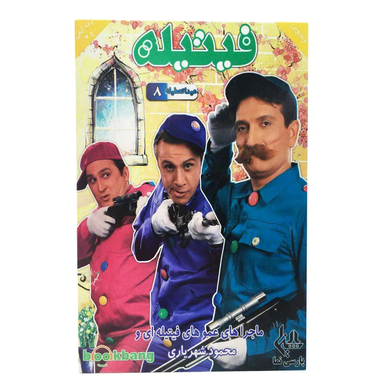 مجموعه فیتیله عیدا تعطیله 8 اثر ویدئو رسانه پارسی نما