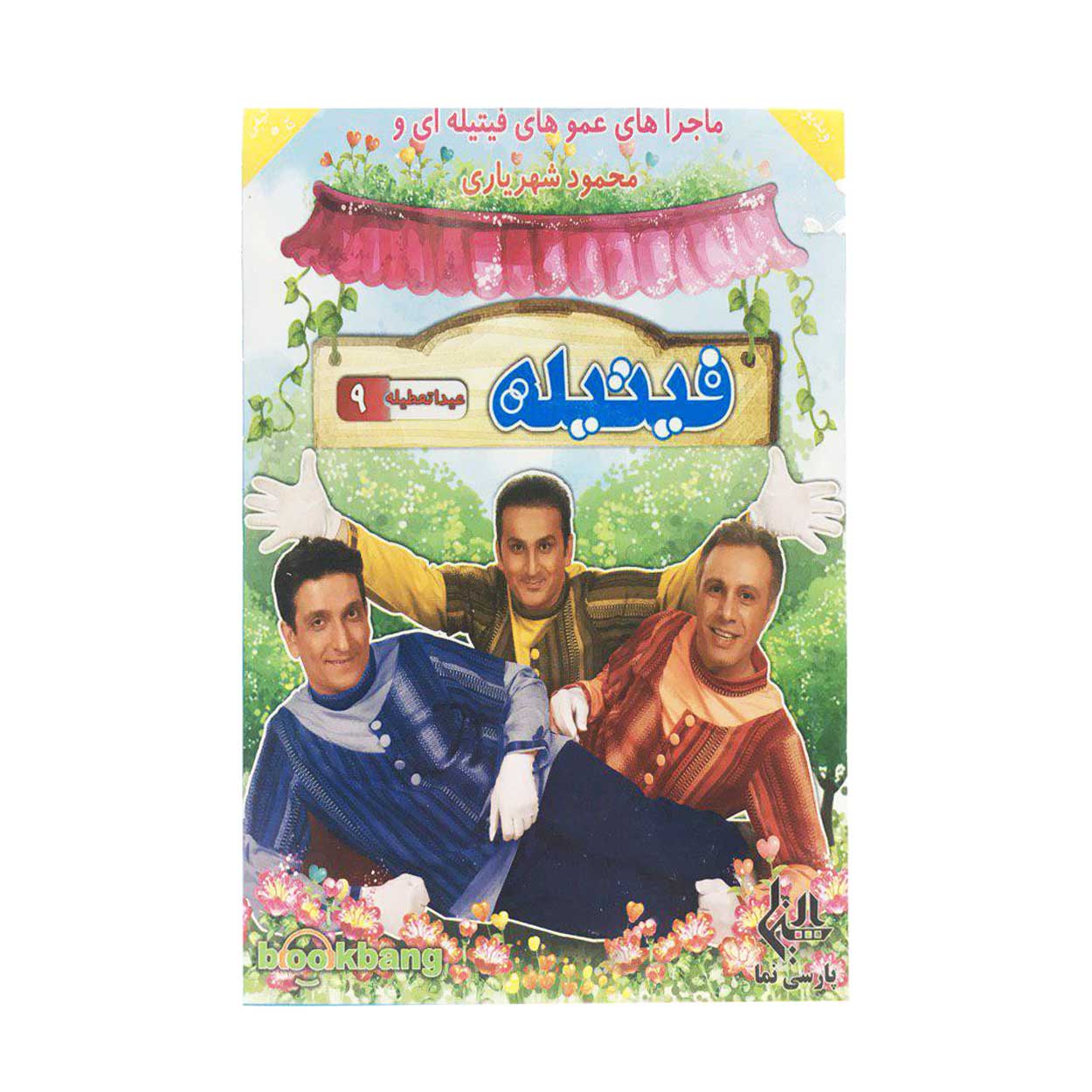مجموعه فیتیله عیدا تعطیله 9 اثر ویدئو رسانه پارسی نما