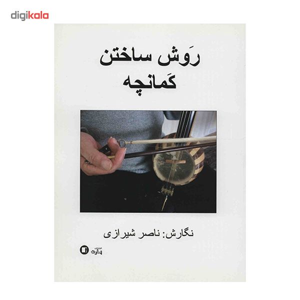 کتاب روش ساختن کمانچه اثر ناصر شیرازی