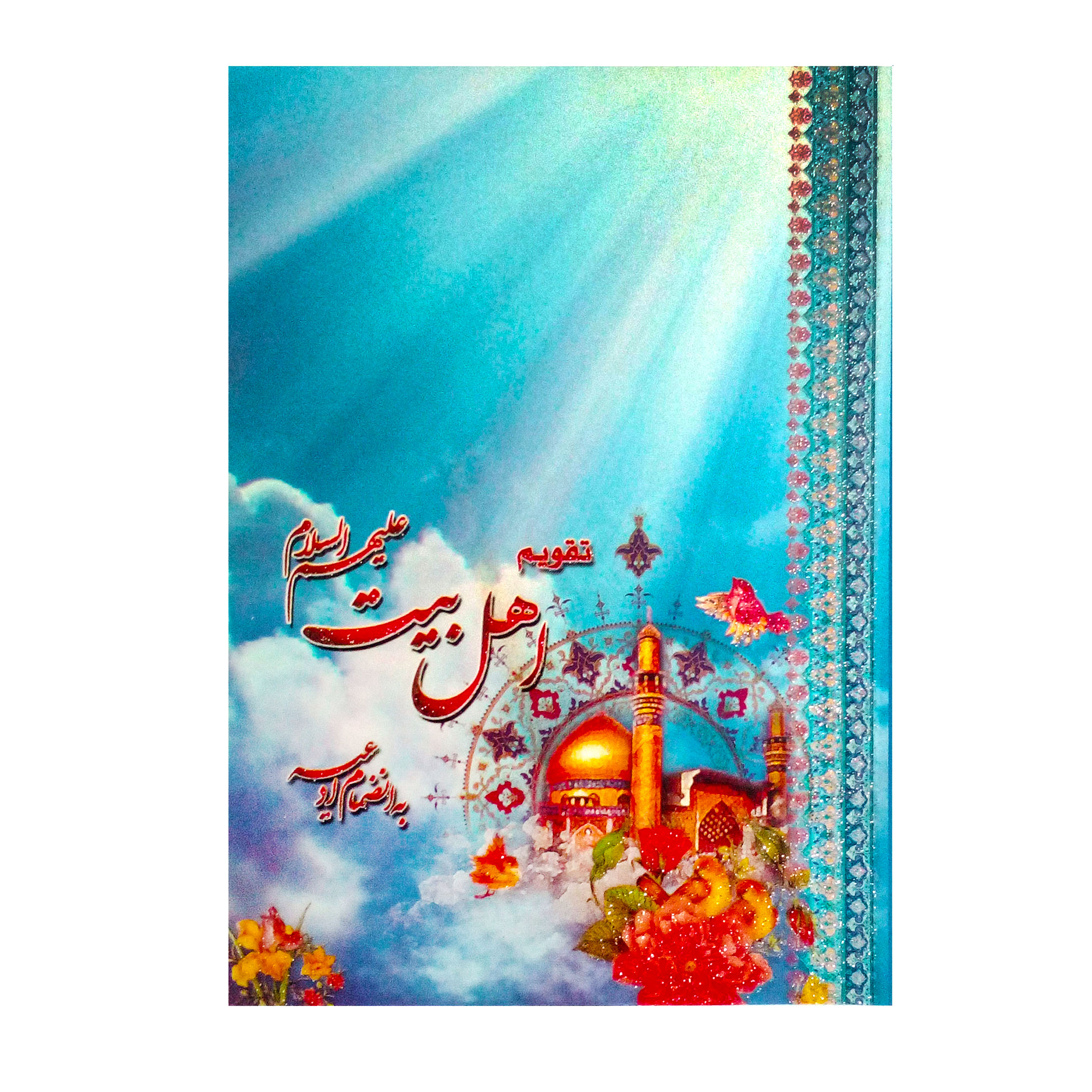 تقویم جیبی سال 98 اهل بیت کد َAH98