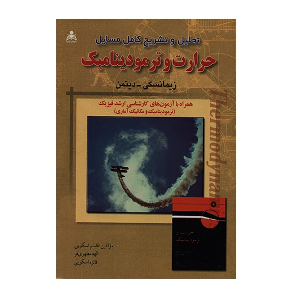 کتاب تحلیل و تشریح کامل مسایل حرارت و ترمودینامیک زیمانسکی-دیتمن اثر قاسم اسکویی انتشارات امید انقلاب