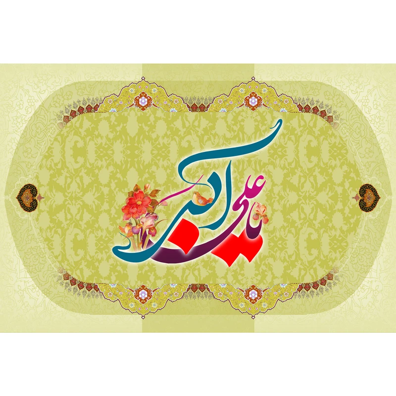 تابلو شاسی مدل یا علی اکبر کد T4678