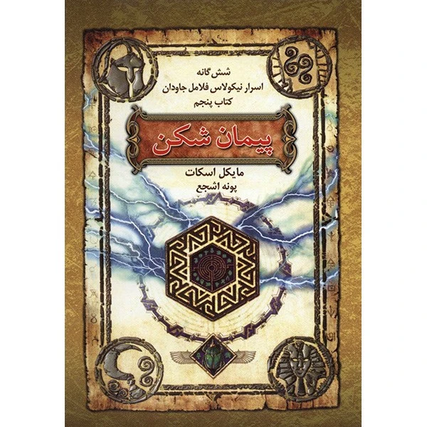 کتاب پیمان شکن اثر مایکل اسکات
