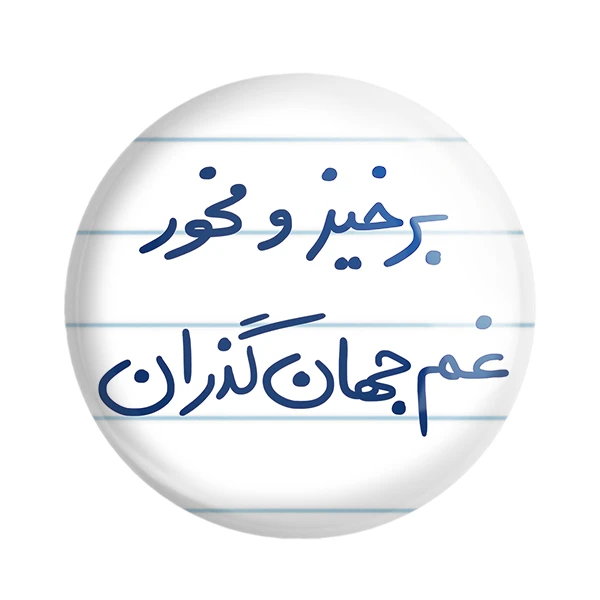 مگنت خندالو طرح برخیز و مخور غم جهان گذران کد 5755 