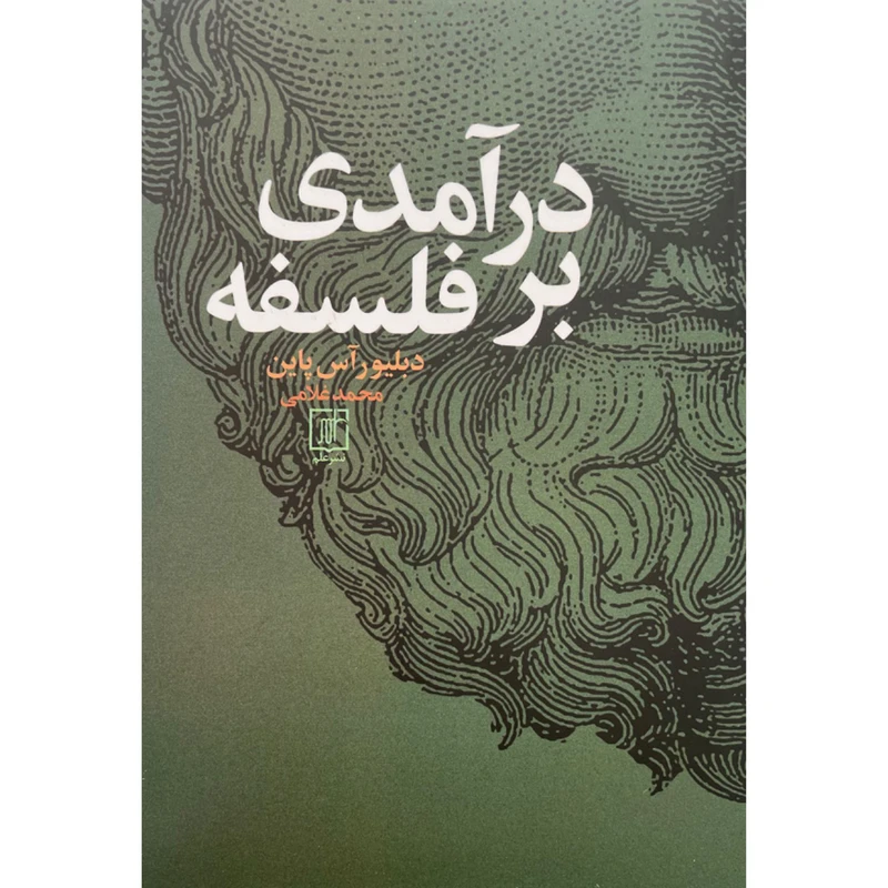 کتاب درآمدي بر فلسفه اثر دبلیورآس پاین نشر علم