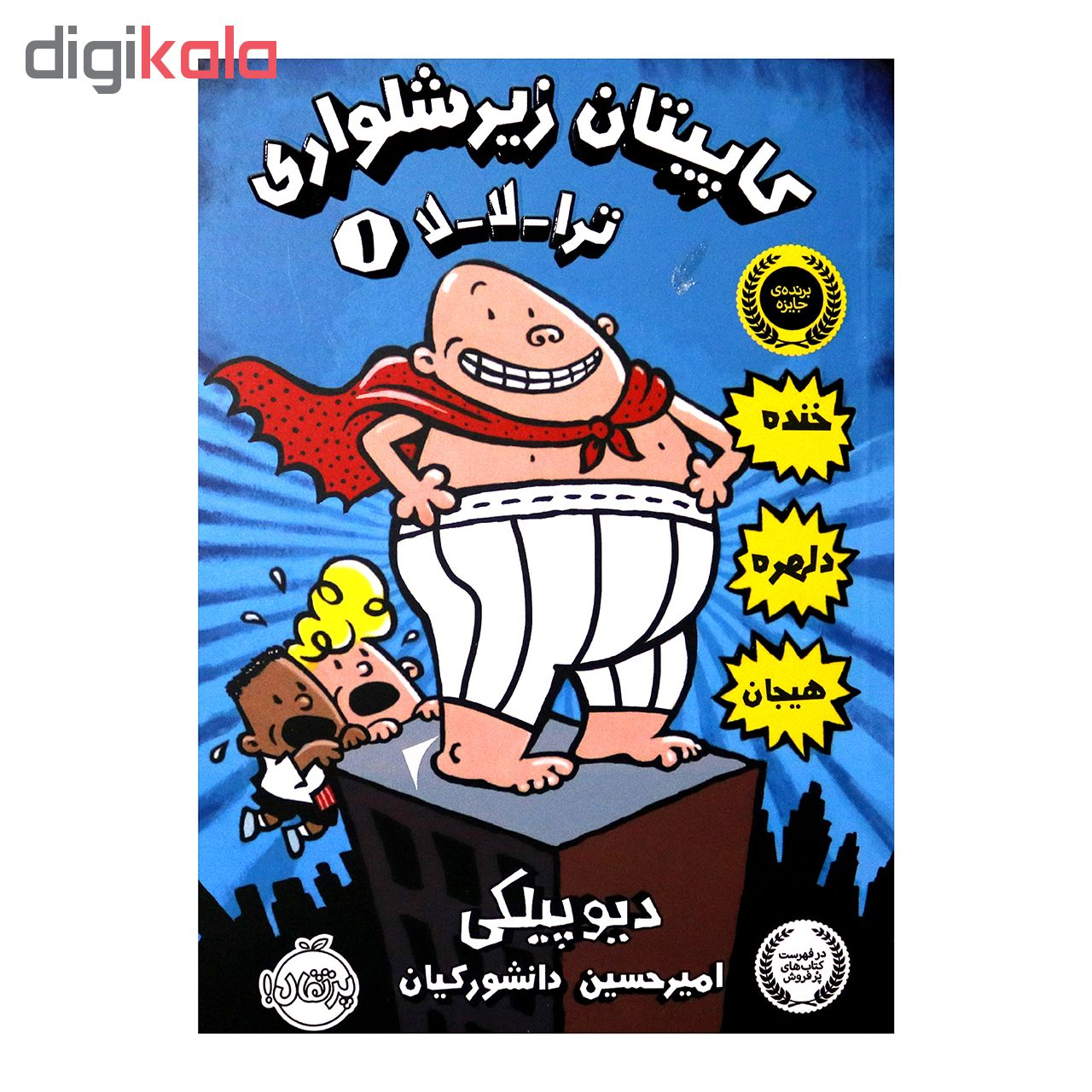 کتاب کاپیتان زیرشلواری 1 اثر دیو پیلکی انتشارات پرتقال