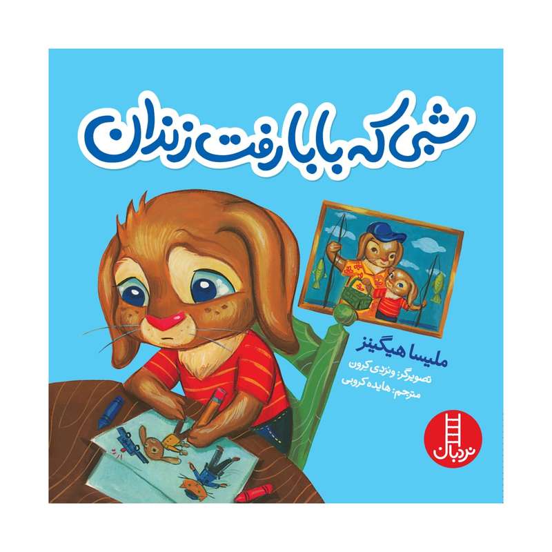 کتاب شبی که بابا رفت زندان اثر ملیسا هیگینز انتشارات فنی ایران 