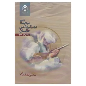 مردم‌شناسی موسیقی مقامی خراسان (نواحی جنوب و شرق)