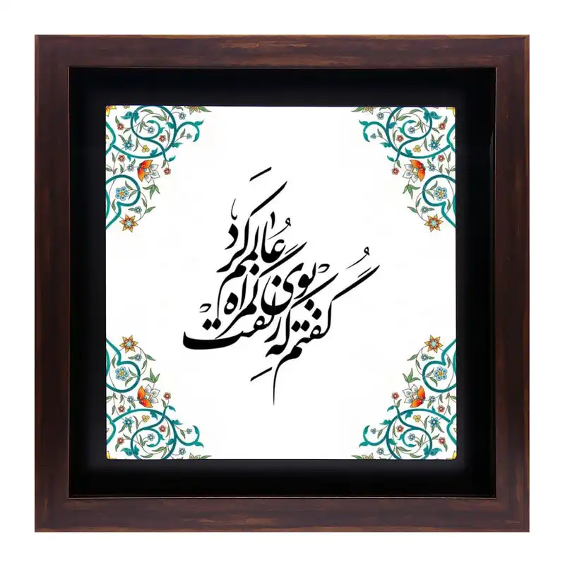 تابلو کاشی طرح شعر حافظ مدل QG 1026