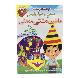 ترانه های شاد حسنی و همیار پلیس نشر موسسه فرهنگی آموزشی صدرا