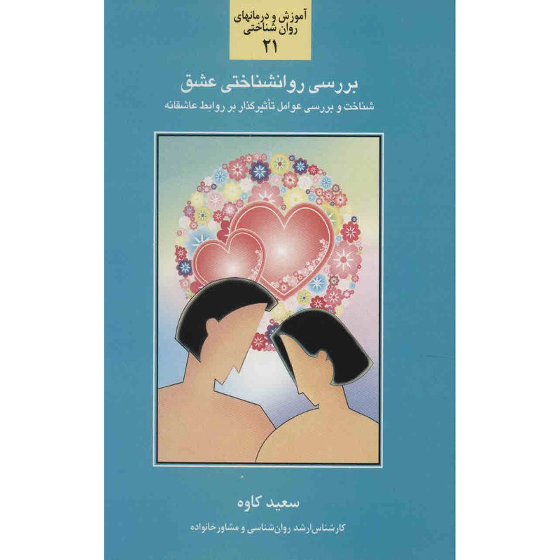 کتاب بررسی روانشناختی عشق اثر سعید کاوه