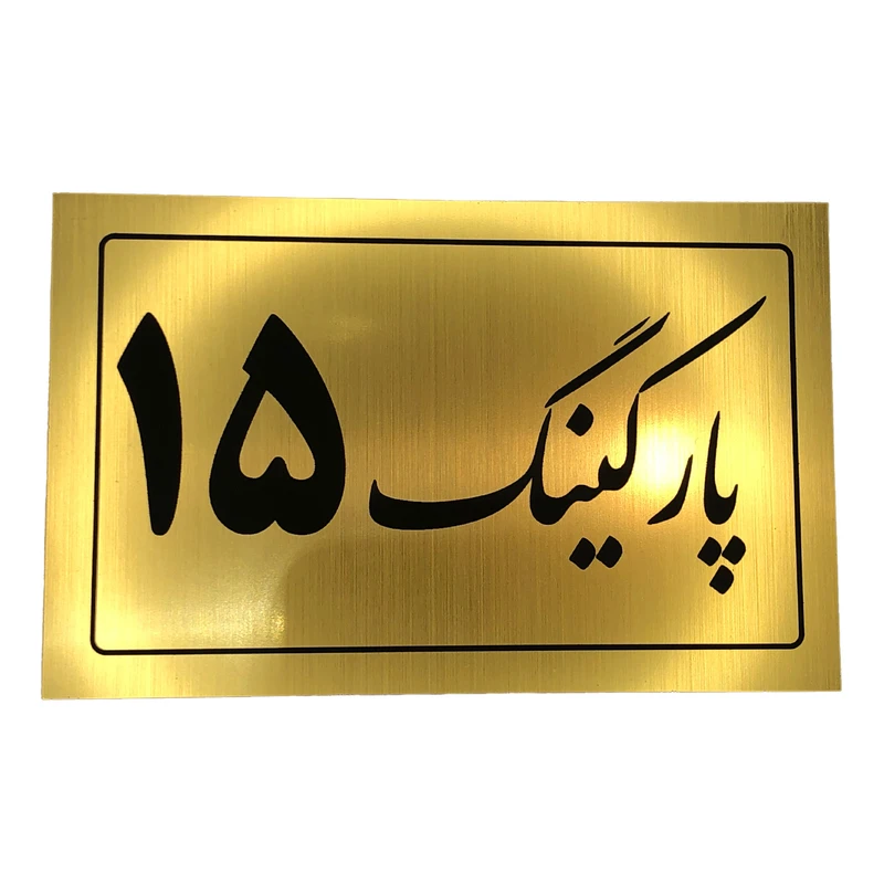 تابلو نشانگر مدل پارکینگ کد 15