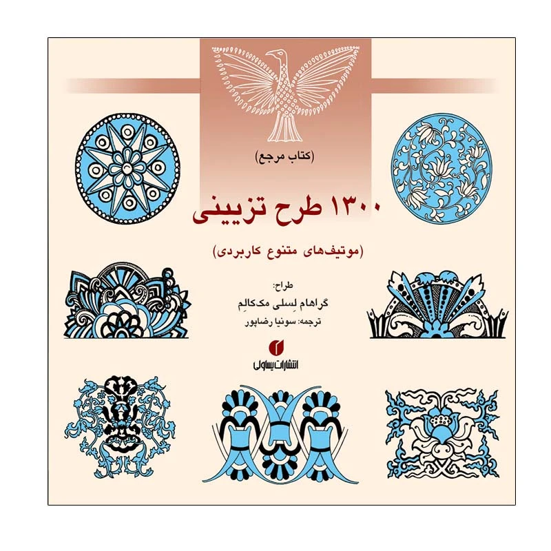 کتاب 1300 طرح تزیينی اثر گراهام لسلی مك كالم نشر یساولی