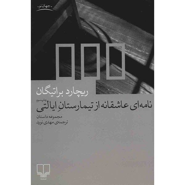 کتاب نامه ای عاشقانه از تیمارستان ایالتی اثر ریچارد براتیگان کتاب نامه ای عاشقانه از تیمارستان ایالتی اثر ریچارد براتیگان