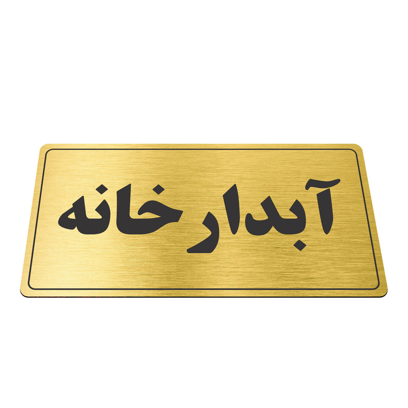 تابلو نشانگر طرح آبدارخانه مدل TR-54