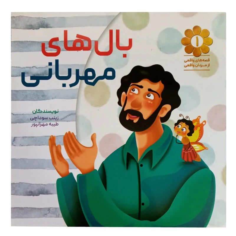 کتاب بالهای مهربانی اثر زینب سوداچی وطیبه مهرانپور انتشارات شهید کاظمی 