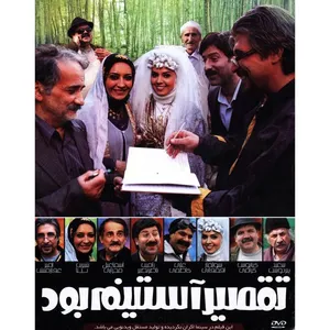 فیلم سینمایی تقصیر آستینم بود اثر علی مربی