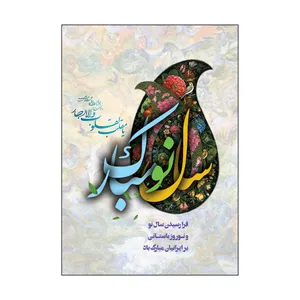 کارت پستال طرح عید نوروز مدل PC1065 بسته 50 عددی