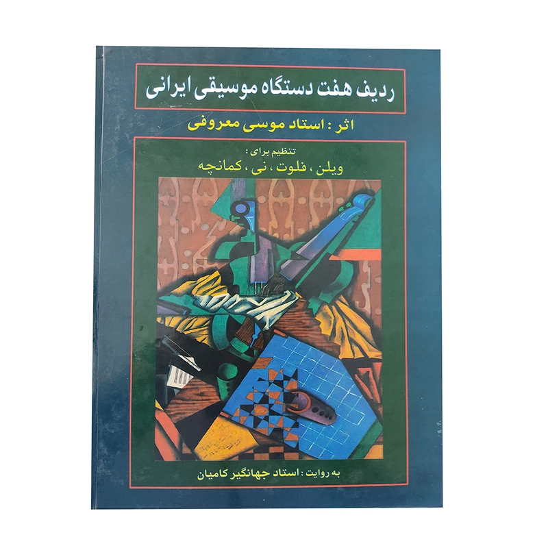 کتاب ردیف هفت دستگاه موسیقی ایرانی اثر استاد موسی معروفی انتشارات رهام