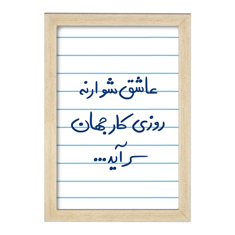 تابلو خندالو مدل عاشق شو ار نه روزی کار جهان سرآید  کد 5707