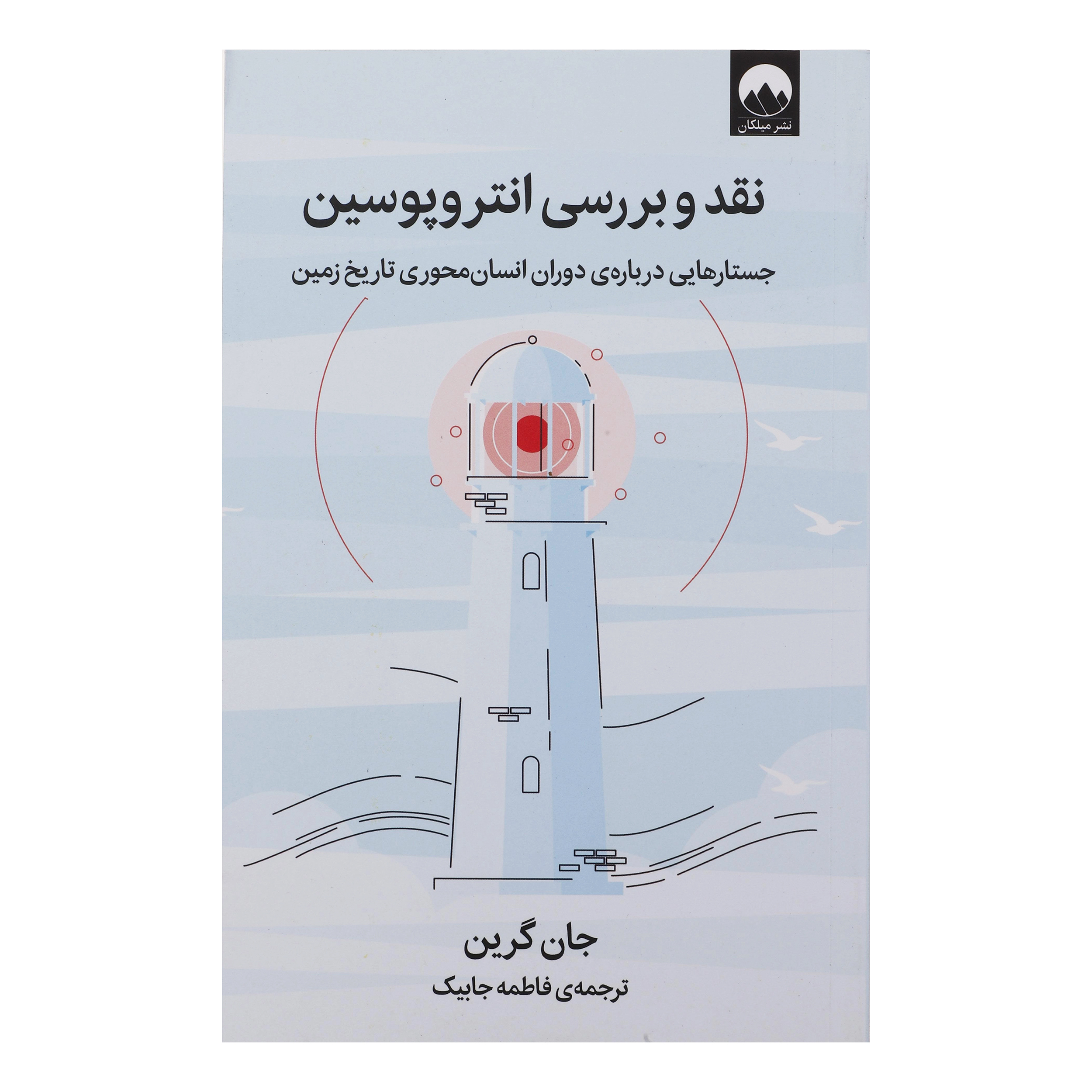 کتاب نقد و بررسی انتروپوسن اثر جان گرین نشر میلکان