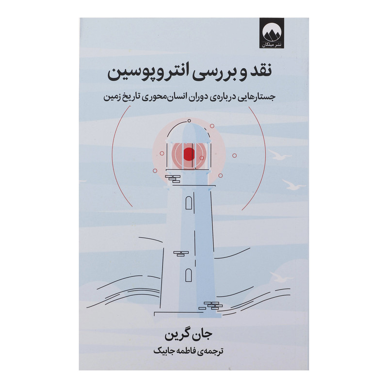 کتاب نقد و بررسی انتروپوسن اثر جان گرین نشر میلکان