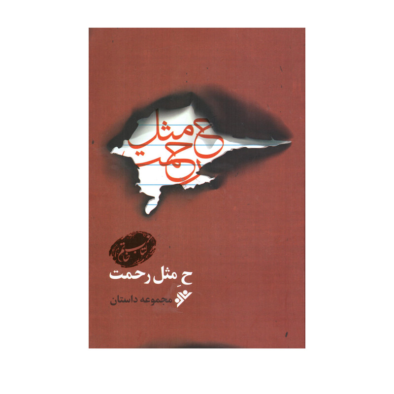 کتاب ح مثل رحمت اثر سمیه لندی اصفهانی و حمید گروگان انتشارات دفتر فرهنگ اسلامی