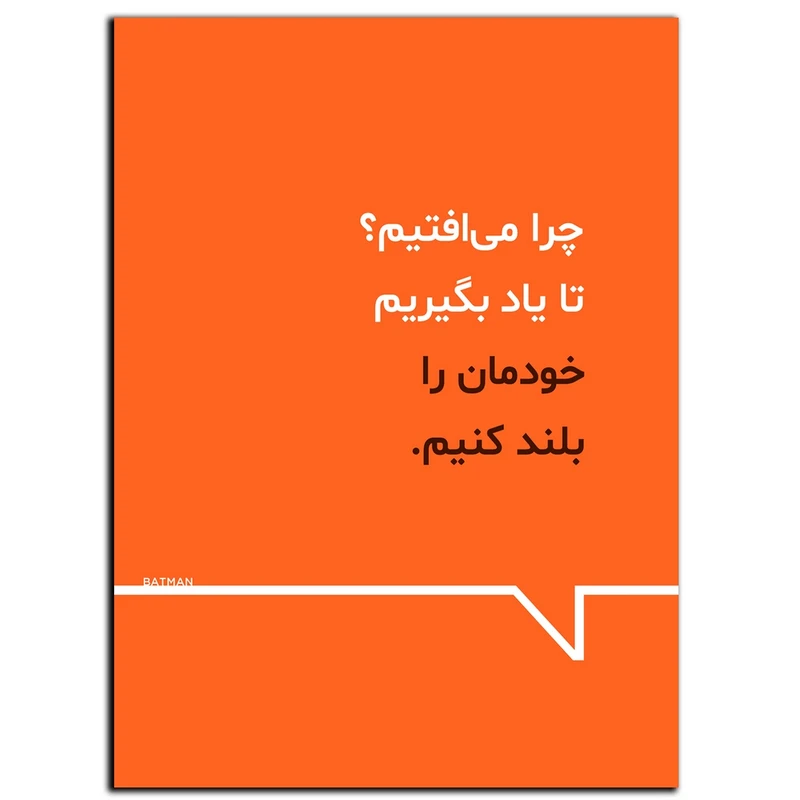 تابلو شاسی بکلیت طرح جمله انگیزشی مثبت ایرانی یادگیری مدل SH-12110