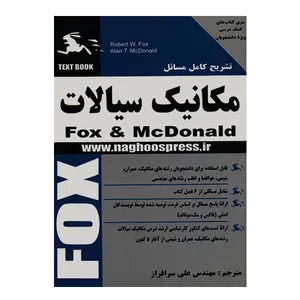 کتاب تشریح کامل مسائل مکانیک سیالات فاکس اثر علی سرافراز انتشارات ناقوس