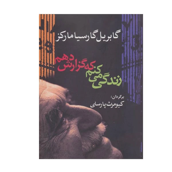 کتاب زندگی می کنم که گزارش دهم اثر گابریل گارسیا مارکز انتشارات آریابان 