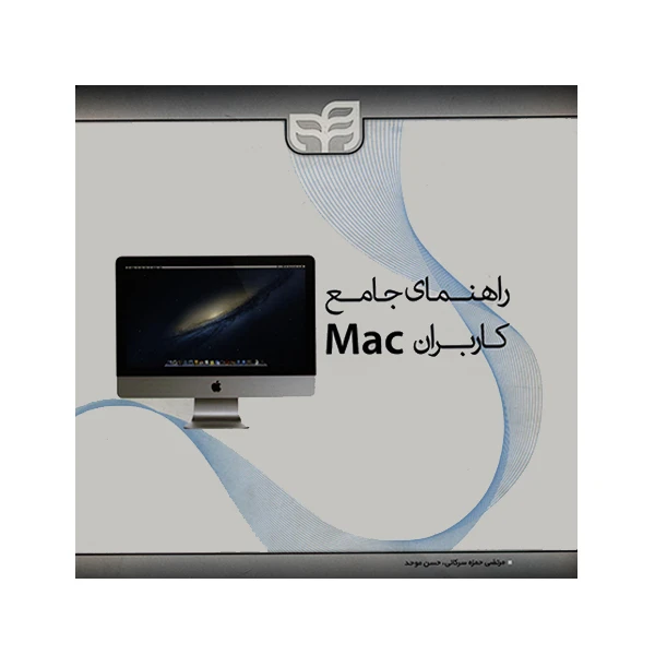 کتاب راهنمای جامع کاربران Mac اثر دوایت اسپایوی انتشارات کیان