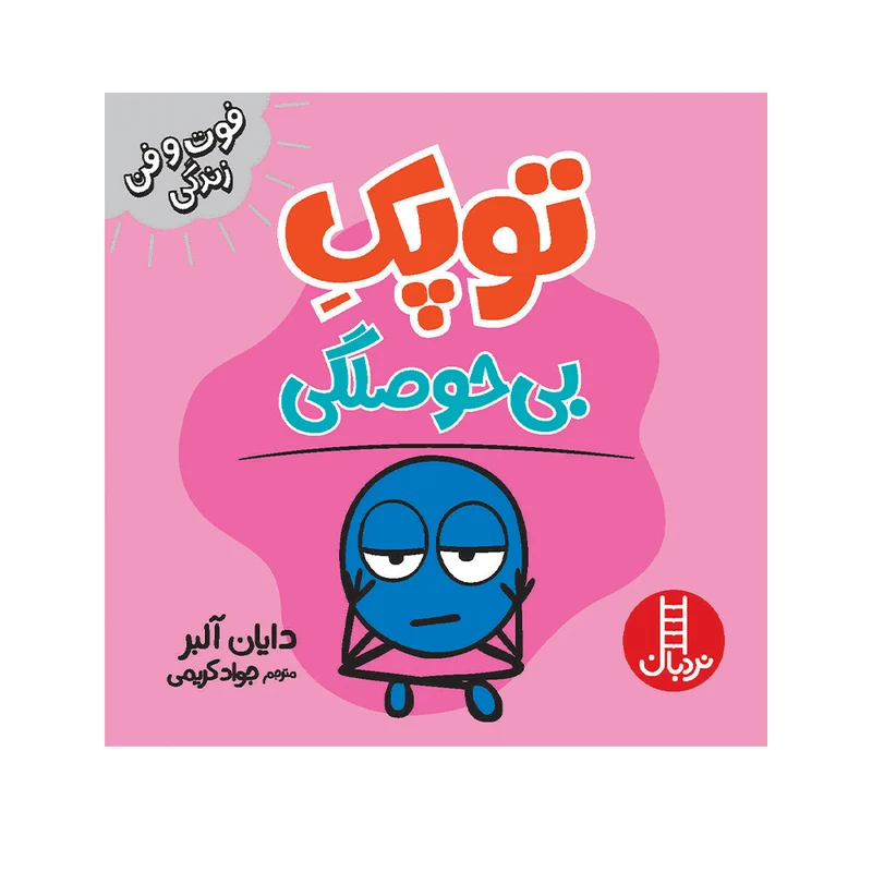 کتاب توپک بی‌ حوصلگی اثر دایان آلبر انتشارات فنی ایران