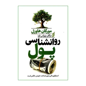 کتاب روانشناسی پول اثر مورگان هاوزل ترجمه مژگان بهرامی فرد انتشارات آتیسا