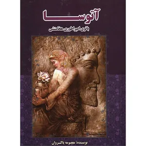 کتاب آتوسا، بانوی امپراطوری هخامنشی اثر معصومه پاکروان