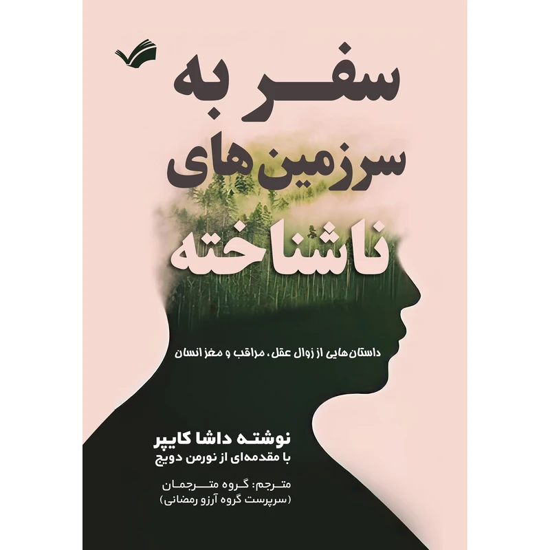 کتاب سفر به سرزمین‌های ناشناخته اثر داشا کایپر انتشارات بله