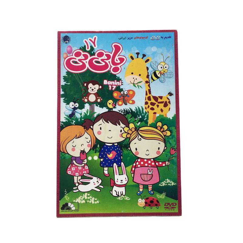 انیمیشن با نی نی قسمت 17 اثر موسسه هنر نمای پارسیان