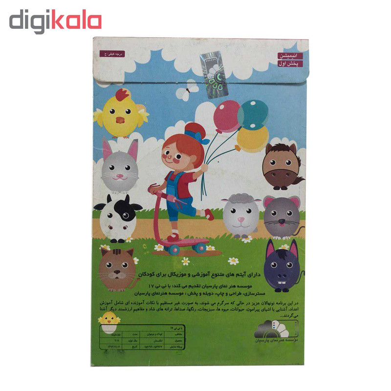 انیمیشن با نی نی قسمت 17 اثر موسسه هنر نمای پارسیان