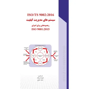 سیستم های مدیریت کیفیت رهنمودهایی برای اجرای ISO 9001-2015 اثر سازمان جهانی استاندارد انتشارات مرکز آموزش و تحقیقات صنعتی ایران