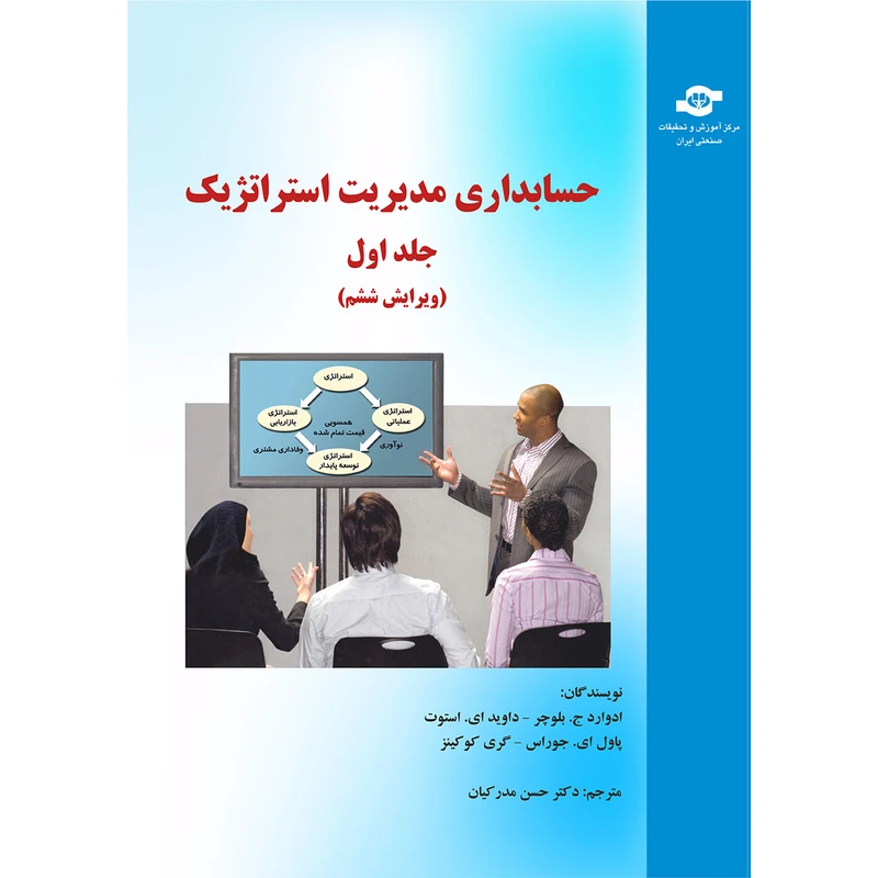 حسابداری مدیریت استراتژیک جلد اول مترجم انتشارات مرکز آموزش و تحقیقات صنعتی ایران