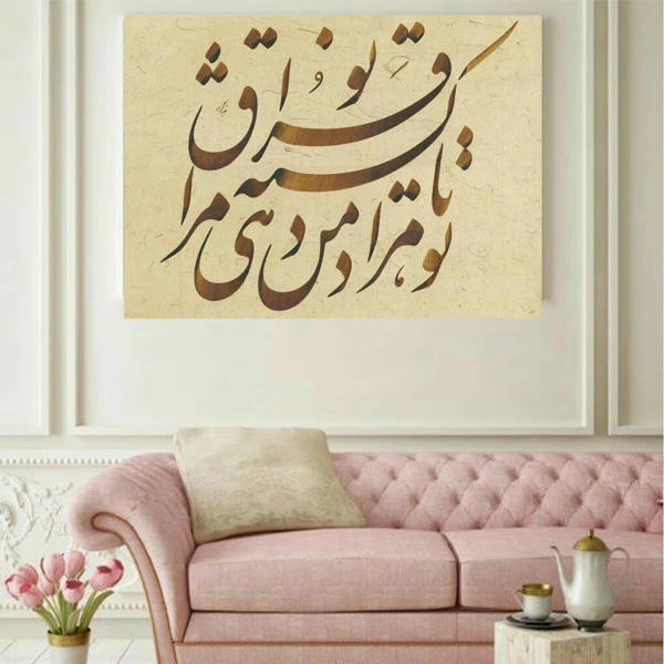 پوستر دیواری طرح خوشنویسی کد TFP259