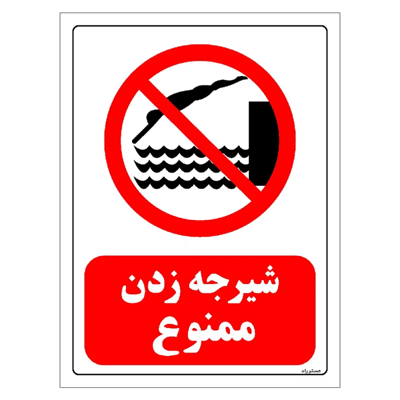 برچسب ایمنی مستر راد طرح شیرجه زدن ممنوع مدل HSE-OSHA-0321