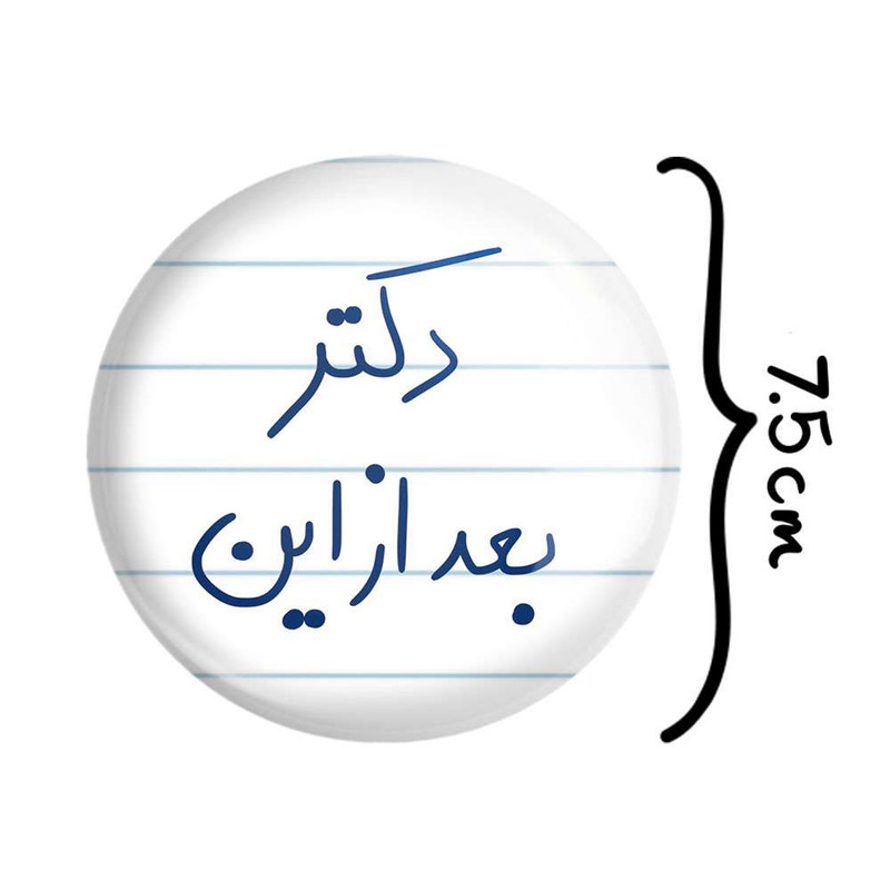آینه جیبی خندالو مدل دکتر بعد از این کد 5831 آینه جیبی خندالو مدل دکتر بعد از این کد 5831