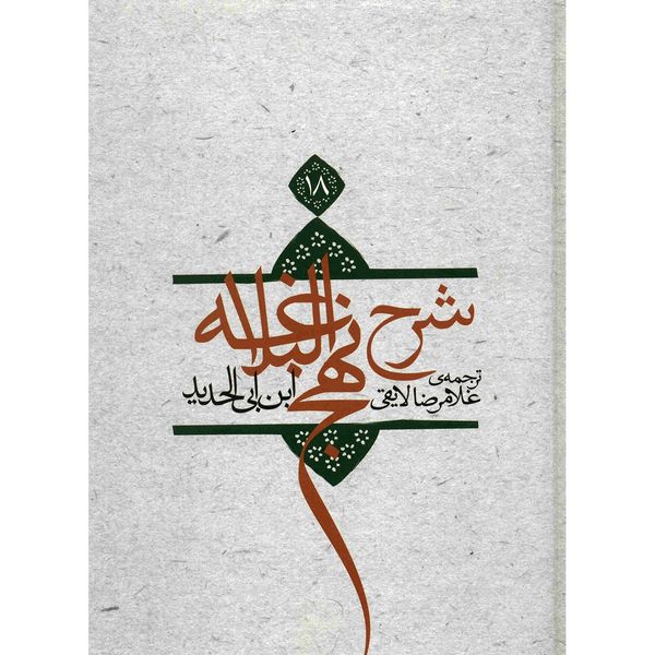 کتاب شرح نهج البلاغه اثر ابن ابی الحدید - جلد هجدهم کتاب شرح نهج البلاغه اثر ابن ابی الحدید - جلد هجدهم