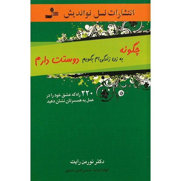 کتاب چگونه به زن زندگی ام بگویم دوستت دارم اثر نورمن رایت کتاب چگونه به زن زندگی ام بگویم دوستت دارم اثر نورمن رایت